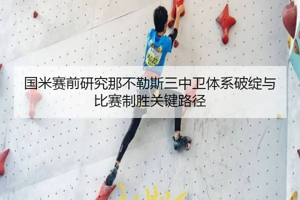 国米赛前研究那不勒斯三中卫体系破绽与比赛制胜关键路径