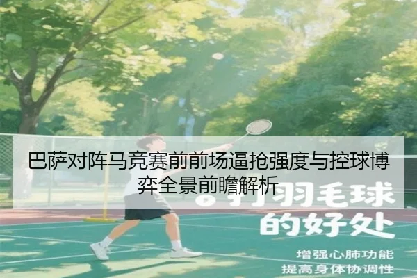 巴萨对阵马竞赛前前场逼抢强度与控球博弈全景前瞻解析