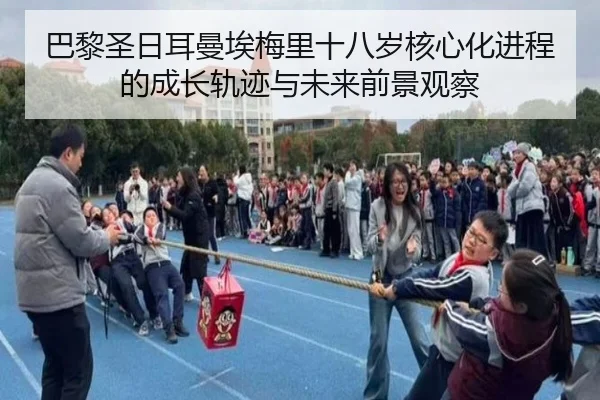 巴黎圣日耳曼埃梅里十八岁核心化进程的成长轨迹与未来前景观察