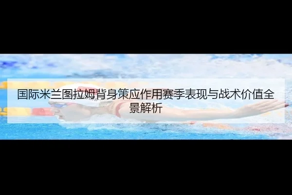 国际米兰图拉姆背身策应作用赛季表现与战术价值全景解析