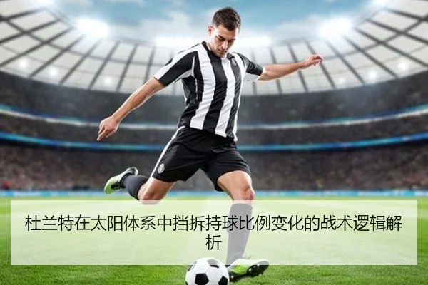 杜兰特在太阳体系中挡拆持球比例变化的战术逻辑解析