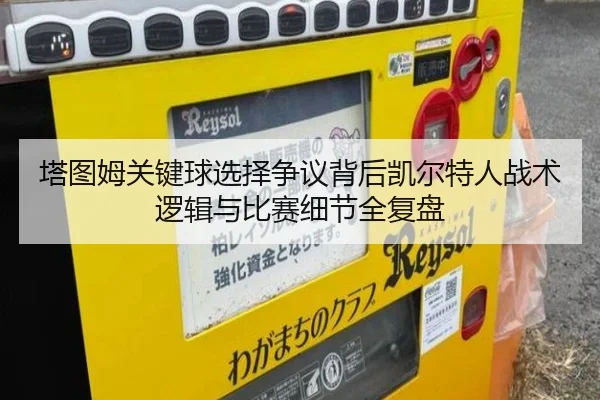 塔图姆关键球选择争议背后凯尔特人战术逻辑与比赛细节全复盘