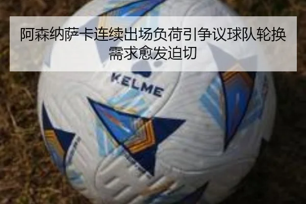 阿森纳萨卡连续出场负荷引争议球队轮换需求愈发迫切
