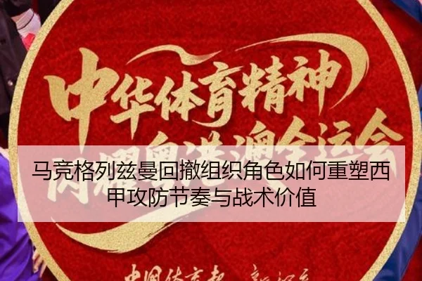 马竞格列兹曼回撤组织角色如何重塑西甲攻防节奏与战术价值