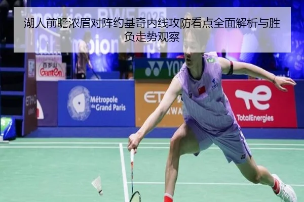 湖人前瞻浓眉对阵约基奇内线攻防看点全面解析与胜负走势观察