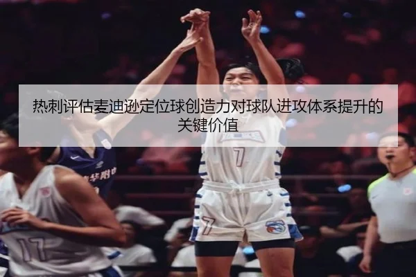 热刺评估麦迪逊定位球创造力对球队进攻体系提升的关键价值