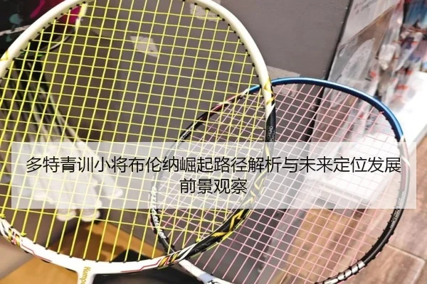多特青训小将布伦纳崛起路径解析与未来定位发展前景观察
