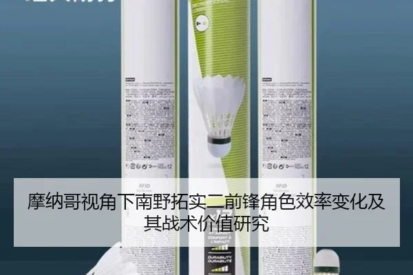 摩纳哥视角下南野拓实二前锋角色效率变化及其战术价值研究