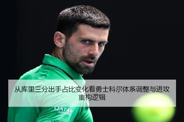 从库里三分出手占比变化看勇士科尔体系调整与进攻重构逻辑