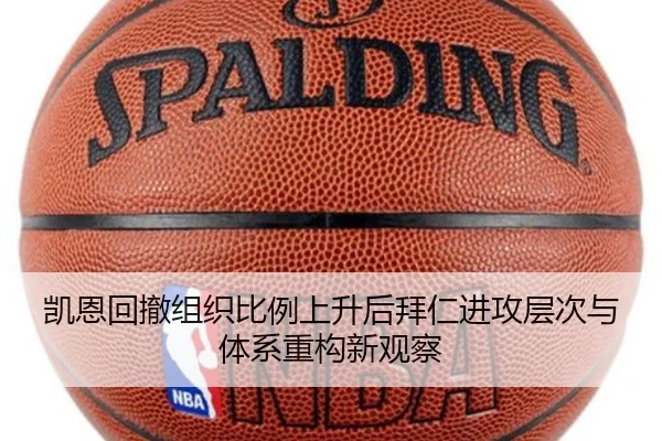 凯恩回撤组织比例上升后拜仁进攻层次与体系重构新观察