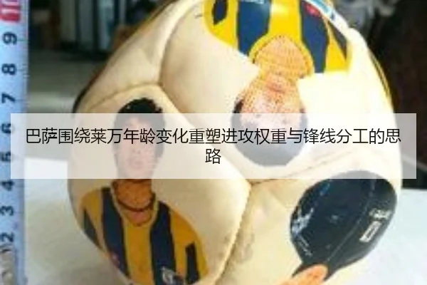 巴萨围绕莱万年龄变化重塑进攻权重与锋线分工的思路