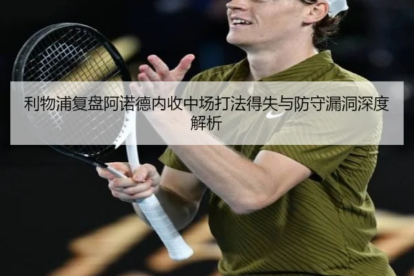 利物浦复盘阿诺德内收中场打法得失与防守漏洞深度解析
