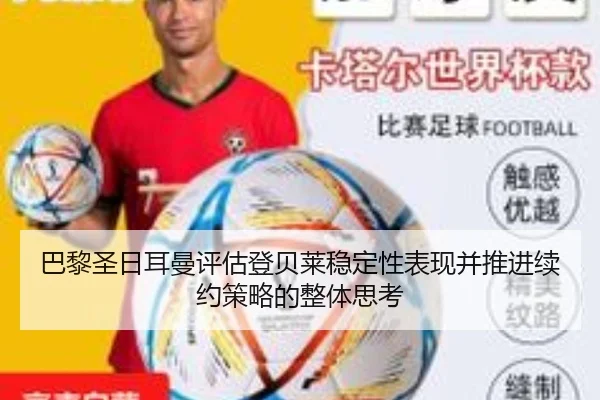 巴黎圣日耳曼评估登贝莱稳定性表现并推进续约策略的整体思考