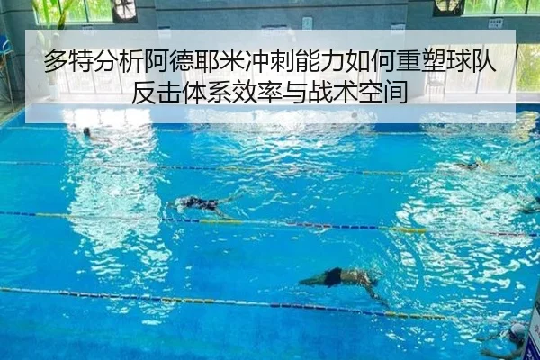 多特分析阿德耶米冲刺能力如何重塑球队反击体系效率与战术空间