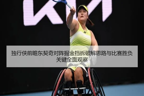独行侠前瞻东契奇对阵掘金挡拆破解思路与比赛胜负关键全面观察