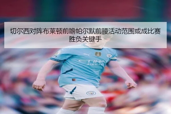 切尔西对阵布莱顿前瞻帕尔默前腰活动范围或成比赛胜负关键手