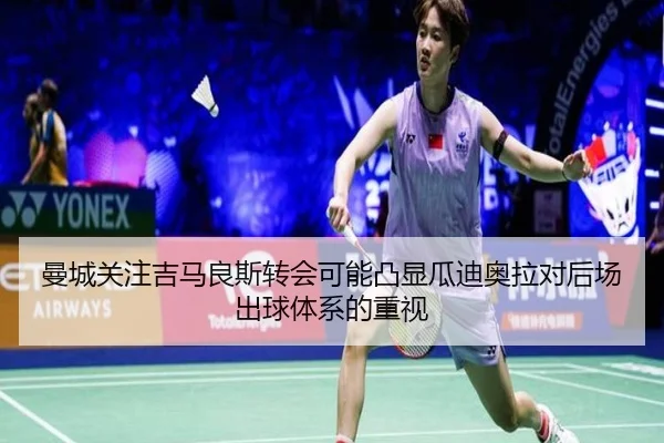 曼城关注吉马良斯转会可能凸显瓜迪奥拉对后场出球体系的重视